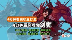 95版本剑魔职业百科打造推荐 剑魔用什么武器装备比较好