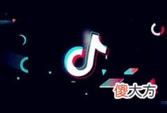 抖音企业号有什么好处 抖音企业号怎么运营