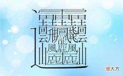 趣味汉字故事：笔画最多的字172画念什么？笔画最多的汉字排行榜