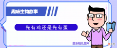 趣味生物故事：古老的争论——先有鸡还是先有蛋