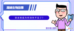 趣味生物科普知识：恐龙到底为何消失不见了？