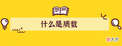 质数是什么？100以内的质数有多少个，分别是什么？