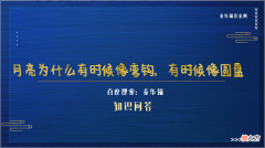 月亮圆缺变化的原因 月亮为什么有时候像弯钩，有时候像圆盘