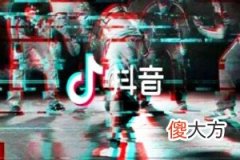 抖音开店有前景吗 抖音开店前景分析