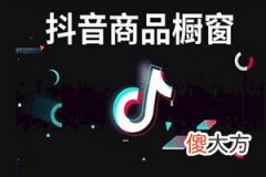 抖音橱窗怎么添加商品 添加的流程是什么