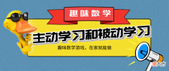 写在前面的话：数学主动学习和被动学习的区别--是否有趣味。【必看】