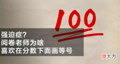 数学趣味故事：为什么考试分数下要打两条横线？估计现在好多老师都不知道