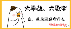 数学趣味小故事：亿、兆以后的大单位、大数字有哪些？书本上找不到的趣味知识。