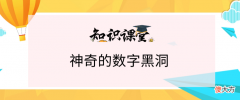 趣味数学小故事：大话数字黑洞。