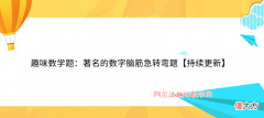 趣味数学题：著名的数字脑筋急转弯题【持续更新】