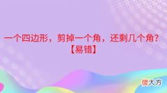 与图形有关的趣味数学题：一个四边形，剪掉一个角，还剩几个角？【易错】