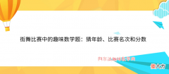 街舞比赛中的趣味数学题：猜年龄、比赛名次和分数——分解质因数