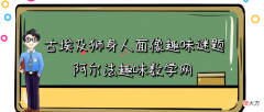 古埃及狮身人面像趣味谜题