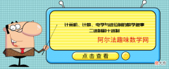 计算机、计数、电学与进位制的数学趣事：二进制和十进制