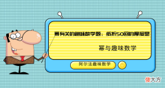 与“幂”有关的折纸趣味数学题：纸折50回的厚度是？