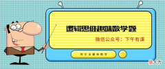 有趣少儿逻辑思维题及答案 ：请问下一次聚会是什么时候？