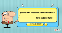 与数字有关的趣味数学故事：0是偶数吗？最小的偶数是多少?