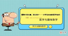 医学中的趣味数学知识：温度计怎么看，怎么用？——小学生必知的医学知识