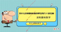 进制趣味数学故事：为什么时间和角度的单位用六十进位制——数学十万个为什么