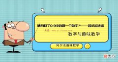 数字趣味数学题：请问缺了0-9中的哪一个数字？——竖式加法谜