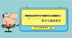 数字趣味数学题：根据给定的条件求有趣的五位数是多少——倍数的应用