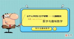 数字趣味数学题：6个人平均分5个苹果——分数除法