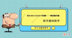 数字趣味数学题：求A+B+C+D+E+F的和——乘法竖式谜