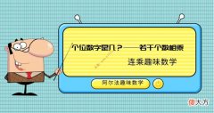 连乘巧算趣味数学题：个位数字是几？——若干个数相乘