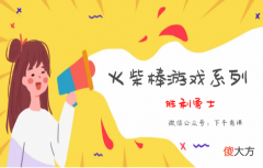 经典火柴棒游戏系列：胜利勇士【移动火柴棒】