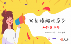 经典火柴棒游戏系列：排列三角形【移动2根火柴棒】