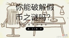 你能破解假币之谜吗？-有点意思的数学