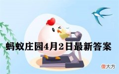 蚂蚁庄园4月2日答案| 蚂蚁庄园4月2日答案