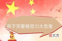 睡觉前斥责小孩的坏处 孩子哭着入睡10大伤害