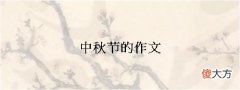 中秋节的作文10篇（64）