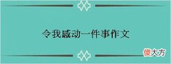 令我感动一件事作文7篇（2）