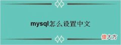 mysql怎么设置中文(myasus怎么设置成中文)