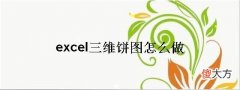 excel三维饼图怎么做(excel数据做成饼状图)