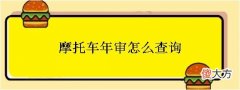 摩托车年审怎么查询(摩托车违章在手机上怎么交罚款)