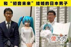 男子跟初音未来结婚（初音未来和人结婚）