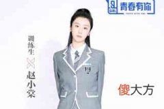 时小棠（最优的我们少女赵小棠_1）