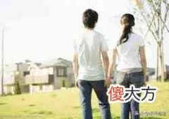 青年婚恋如何做（婚恋观的变化）